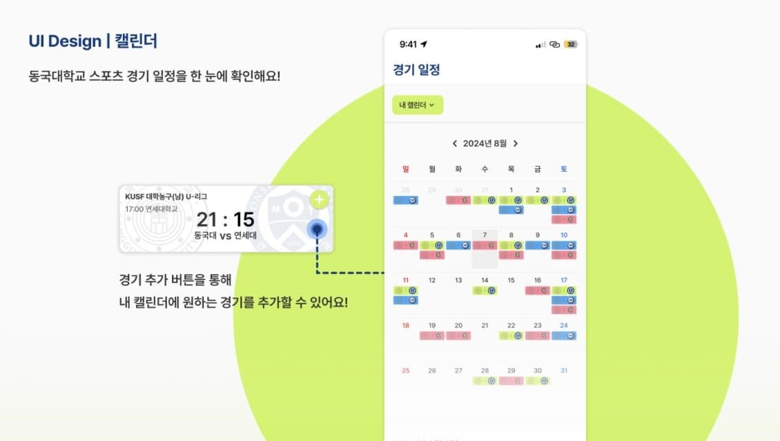 동구기 캘린더 UI 디자인. 월간 달력에 종목별 경기가 색으로 표시되고, 경기 카드의 추가 버튼으로 내 캘린더에 경기를 담는 방법이 설명되어 있다.
