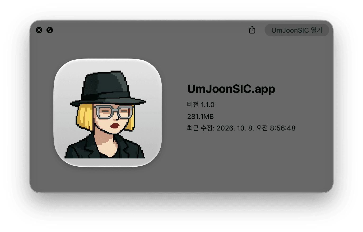 macOS의 파일 정보 창. UmJoonSIC.app, 버전 1.1.0, 281.1MB가 표시되어 있다.