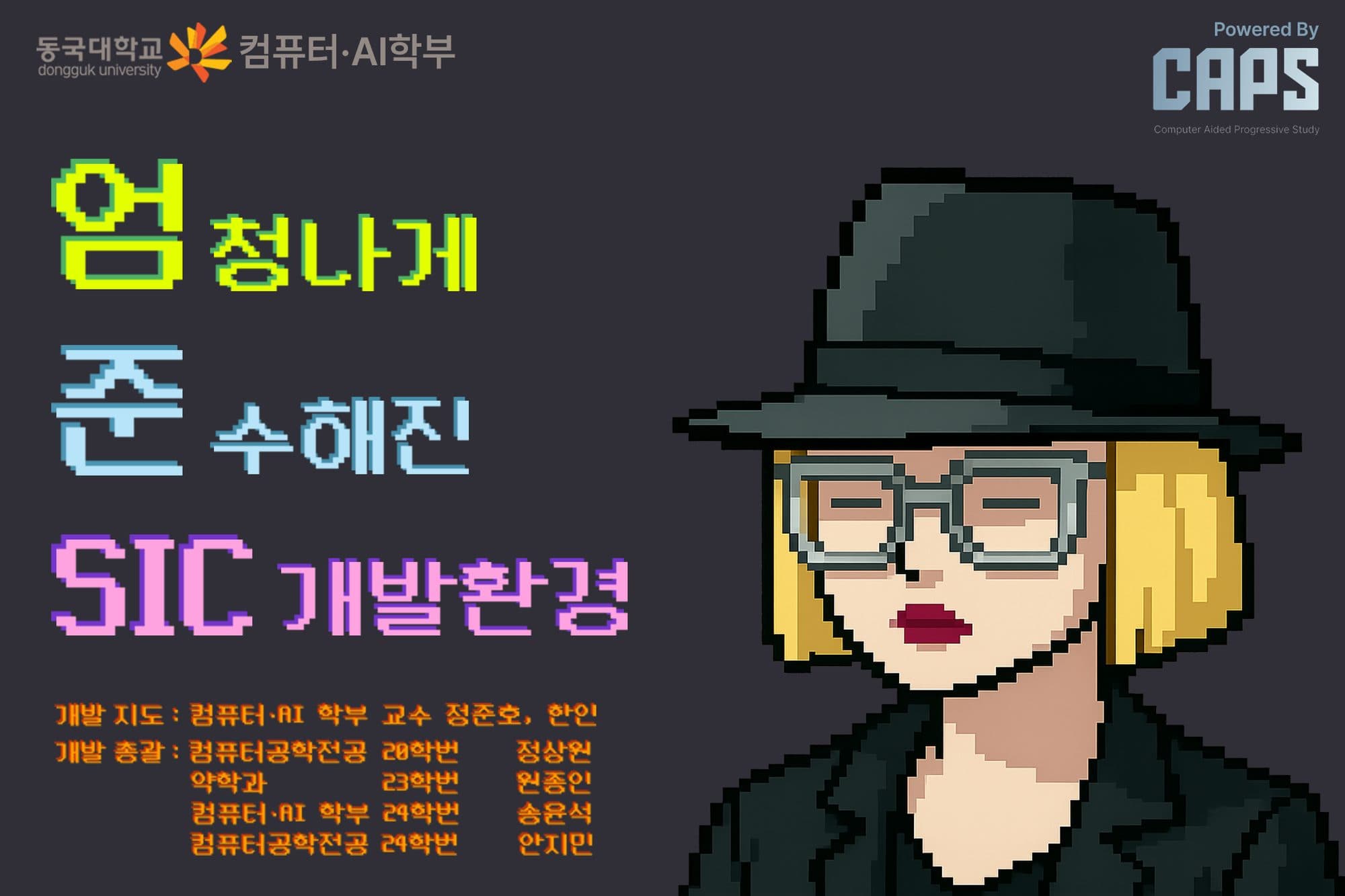 엄준SIC 시작 화면. ‘엄청나게 준수해진 SIC 개발환경’이라는 문구와 픽셀 아트 캐릭터, 동국대학교 컴퓨터·AI학부와 CAPS 로고, 개발 지도 교수와 개발 총괄 4인의 이름이 적혀 있다.