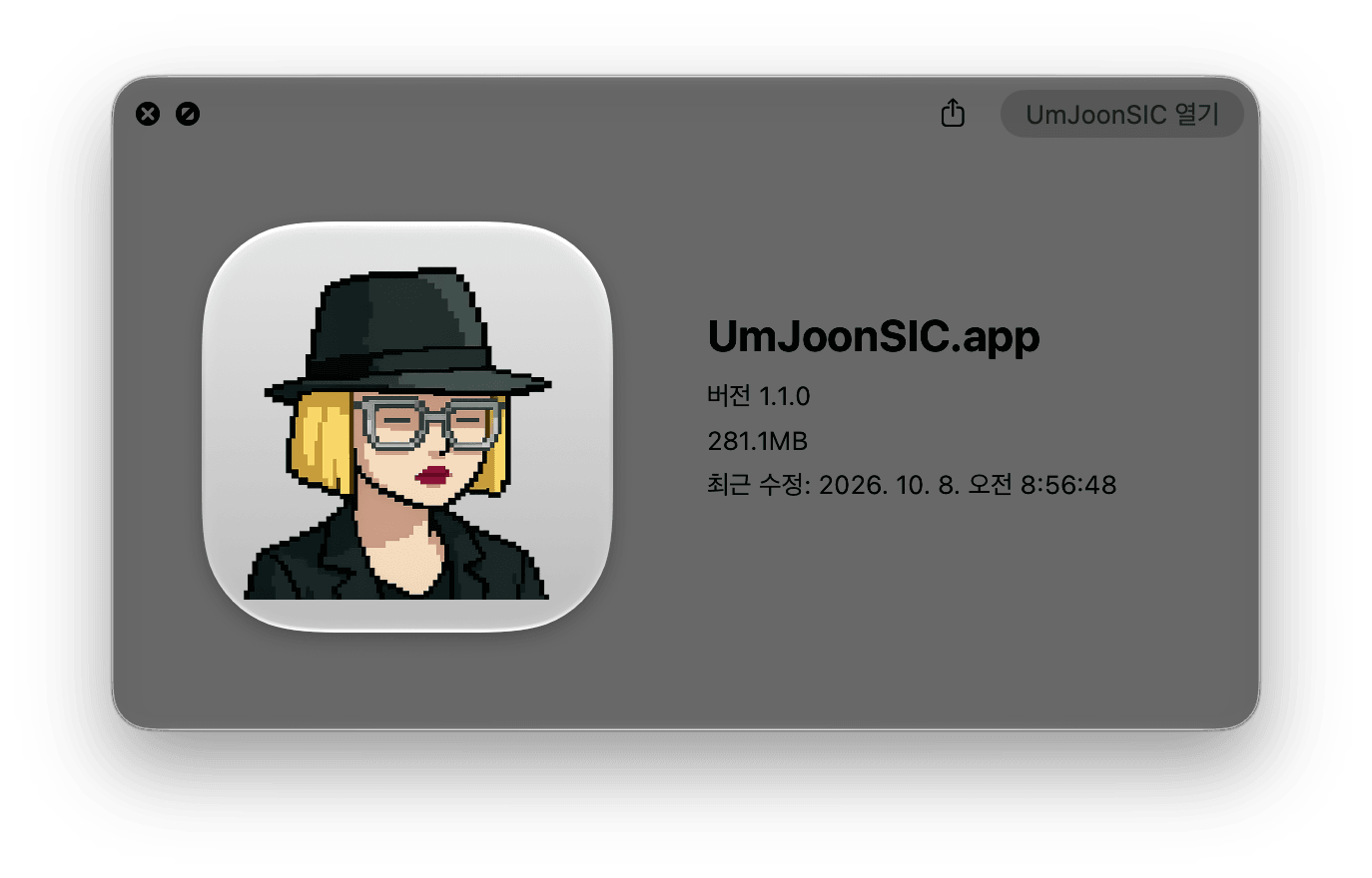 macOS의 파일 정보 창. UmJoonSIC.app, 버전 1.1.0, 281.1MB가 표시되어 있다.