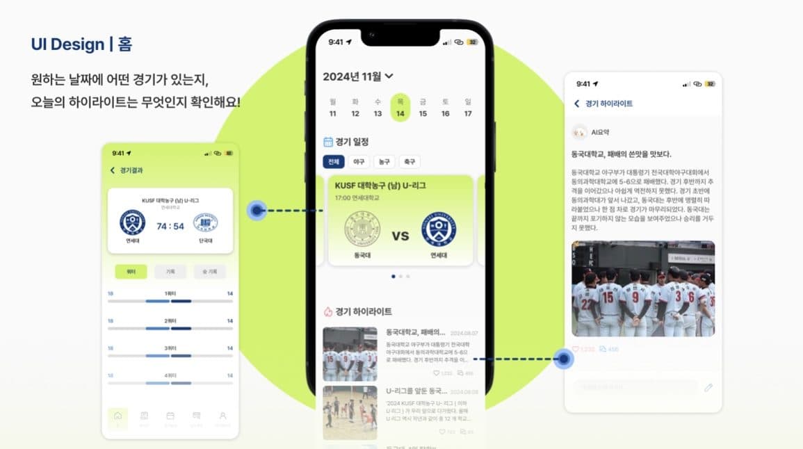 동구기 홈 화면 UI 디자인. 날짜별 경기 일정 카드, 경기 하이라이트 목록, AI가 요약한 기사 화면, 경기 결과 화면이 나란히 놓여 있다.